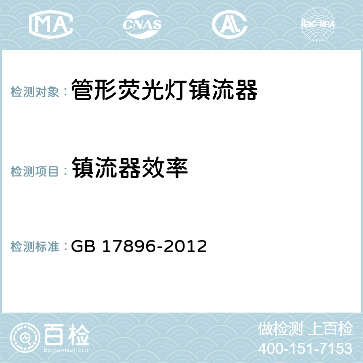 镇流器效率 管形荧光灯镇流器能效限定值及能效等级 GB 17896-2012 5.1