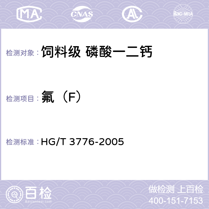 氟（F） 饲料级 磷酸一二钙 HG/T 3776-2005