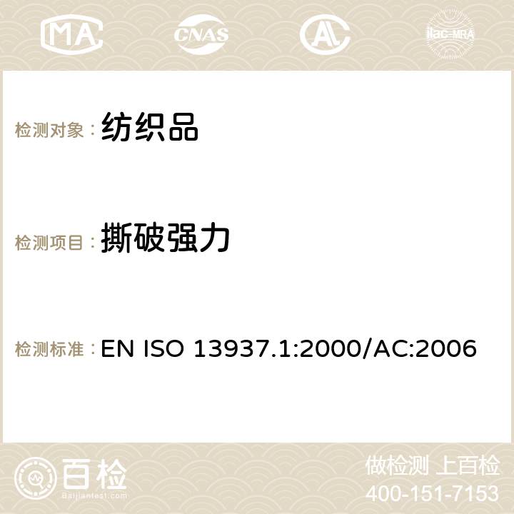 撕破强力 纺织品 织物撕破性能 第1部分：撕破强力的测定 冲击摆锤法 EN ISO 13937.1:2000/AC:2006