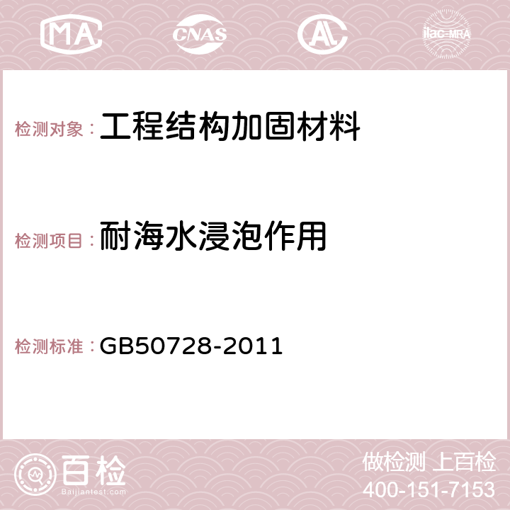 耐海水浸泡作用 工程结构加固材料安全性鉴定技术规范 GB50728-2011 表4.2.2-5