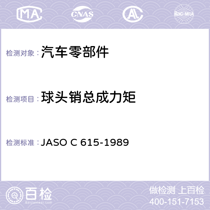球头销总成力矩 独立悬架球头销节台架试验方法 JASO C 615-1989 5.2