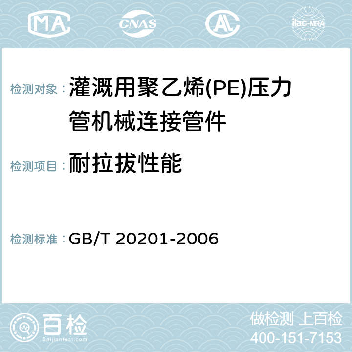 耐拉拔性能 GB/T 20201-2006 灌溉用聚乙烯(PE)压力管机械连接管件