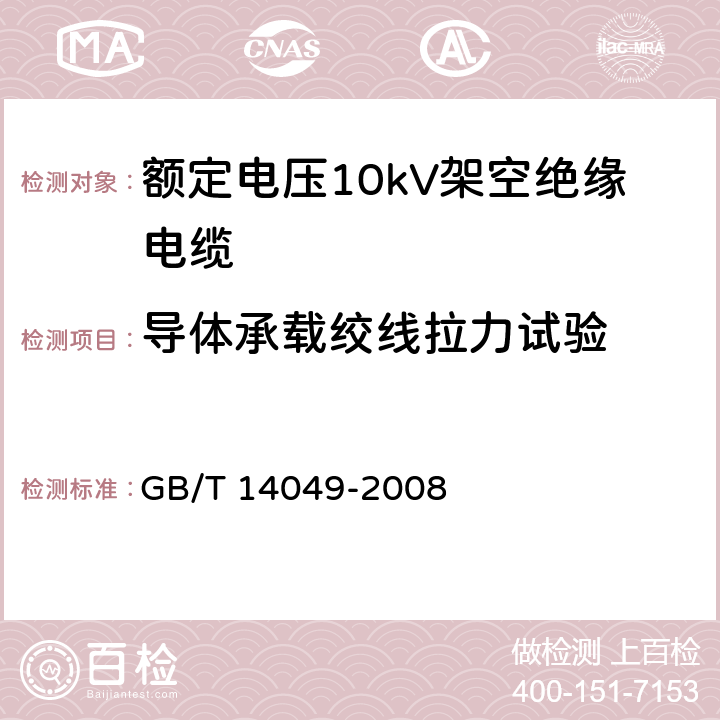 导体承载绞线拉力试验 额定电压10kV架空绝缘电缆 GB/T 14049-2008 7.9.11