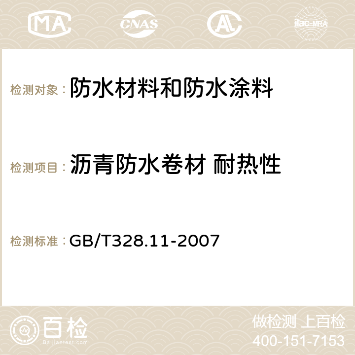 沥青防水卷材 耐热性 GB/T 328.11-2007 建筑防水卷材试验方法 第11部分:沥青防水卷材 耐热性