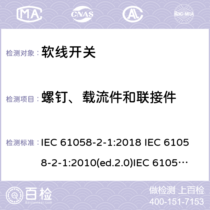 螺钉、载流件和联接件 器具开关 第二部分:软线开关的特殊要求 IEC 61058-2-1:2018 IEC 61058-2-1:2010(ed.2.0)IEC 61058-2-1:2010(am1)EN 61058-2-1:1993 EN 61058-2-1:2011 cl.19