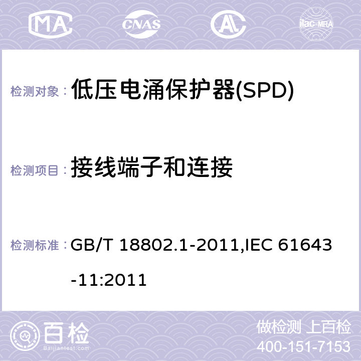 接线端子和连接 低压电涌保护器(SPD) 第1部分 低压配电系统的保护器性能要求和试验方法 GB/T 18802.1-2011,IEC 61643-11:2011 Cl.6.2.1