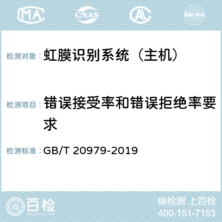 错误接受率和错误拒绝率要求 信息安全技术 虹膜识别系统技术要求 GB/T 20979-2019 7.1.2,7.2.2