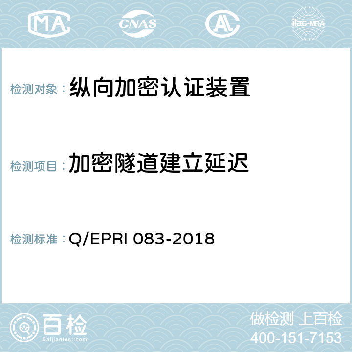 加密隧道建立延迟 《电网调度控制系统硬件设备安全性测试方法》 Q/EPRI 083-2018 5.3.3.2