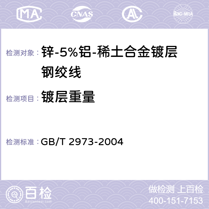 镀层重量 镀锌钢丝锌层质量试验方法 GB/T 2973-2004