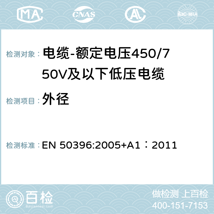 外径 低压电缆非电气试验方法 EN 50396:2005+A1：2011 4.4