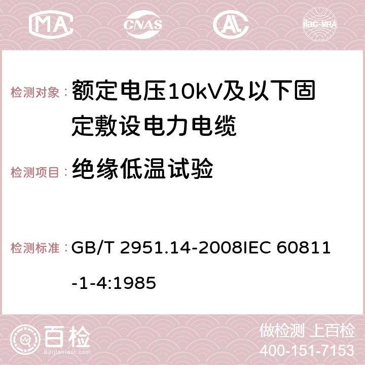 绝缘低温试验 电缆和光缆绝缘和护套材料通用试验方法 第14部分：通用试验方法 低温试验 GB/T 2951.14-2008
IEC 60811-1-4:1985