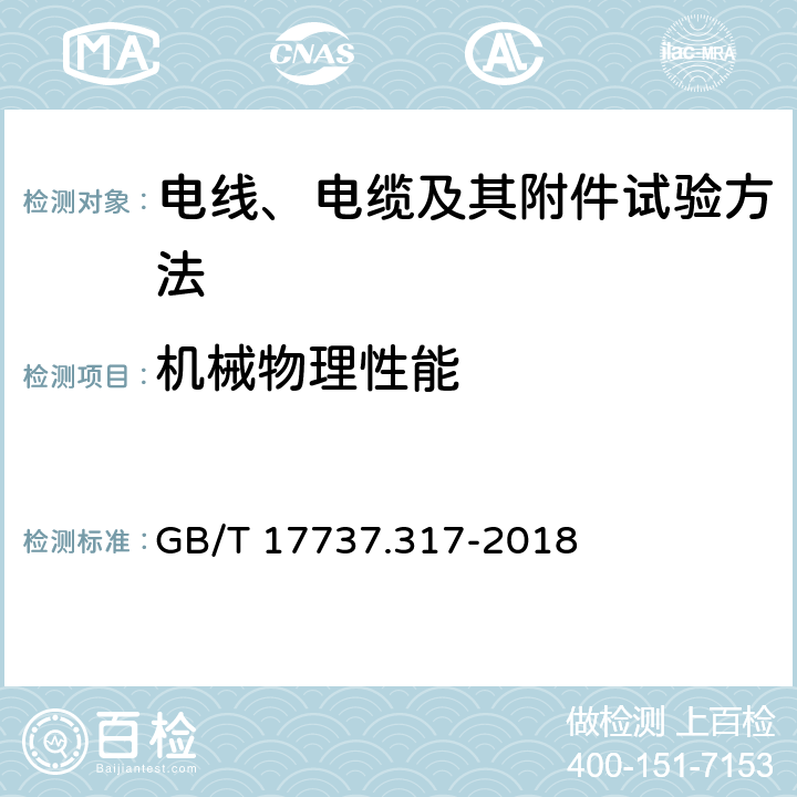 机械物理性能 同轴通信电缆第1-317部分：机械试验方法 电缆抗压试验 GB/T 17737.317-2018 4~6