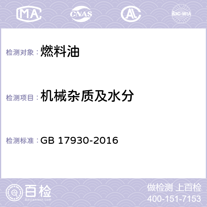 机械杂质及水分 车用汽油 GB 17930-2016 表3、表4、表A.2的注e