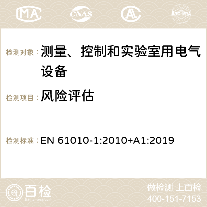 风险评估 测量、控制和实验室用电气设备的安全要求 第1 部分：通用要求 EN 61010-1:2010+A1:2019 Cl.17