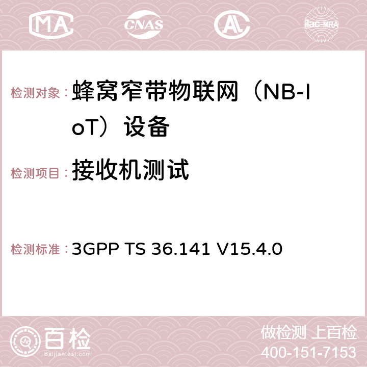 接收机测试 3GPP TS 36.141 LTE；演进通用陆地无线接入(E-UTRA)；基站(BS)一致性测试  V15.4.0 7