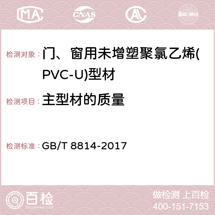 主型材的质量 门、窗用未增塑聚氯乙烯(PVC-U)型材 GB/T 8814-2017 7.5