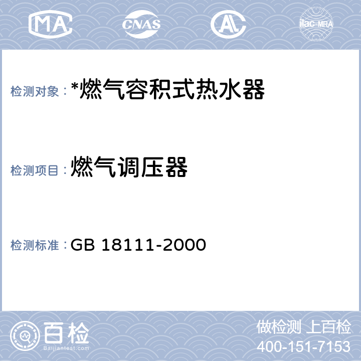 燃气调压器 燃气容积式热水器 GB 18111-2000