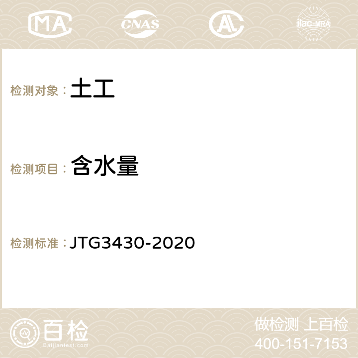 含水量 《公路土工试验规程》 JTG3430-2020 T0103-2019