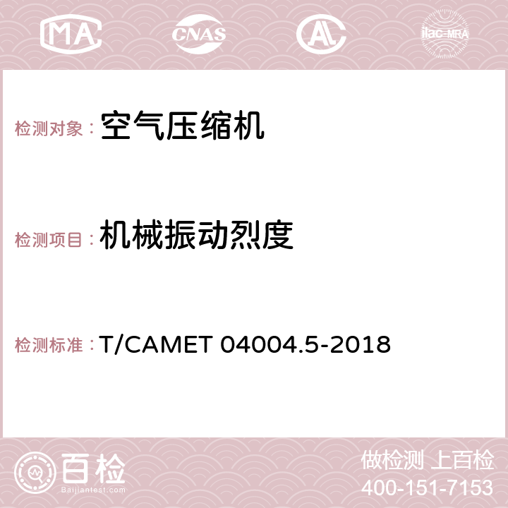 机械振动烈度 城市轨道交通车辆制动系统 第5部分：风源装置技术规范 T/CAMET 04004.5-2018 6.16