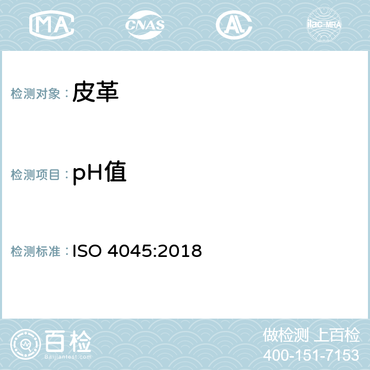 pH值 皮革 化学试验 pH值和差分图的测定 ISO 4045:2018