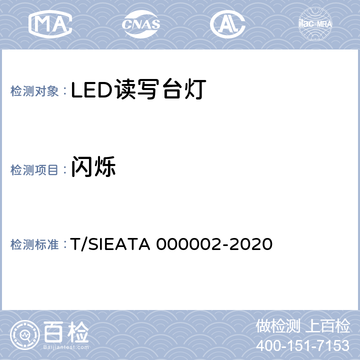 闪烁 LED读写作业台灯分级评价 T/SIEATA 000002-2020 4