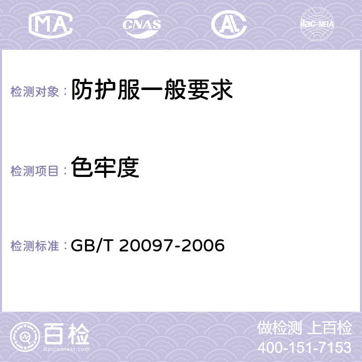色牢度 防护服 一般要求 GB/T 20097-2006 附录A