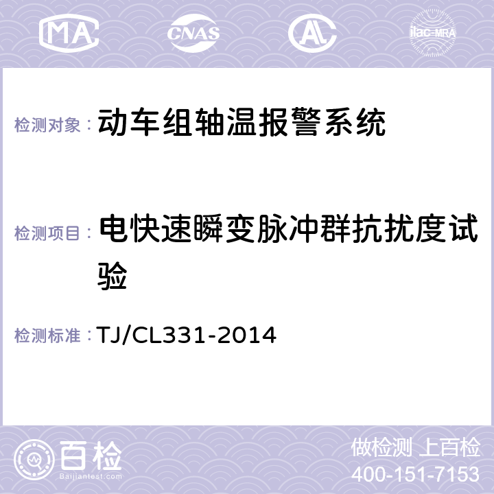 电快速瞬变脉冲群抗扰度试验 动车组轴温报警系统暂行技术条件 TJ/CL331-2014 6.12.2