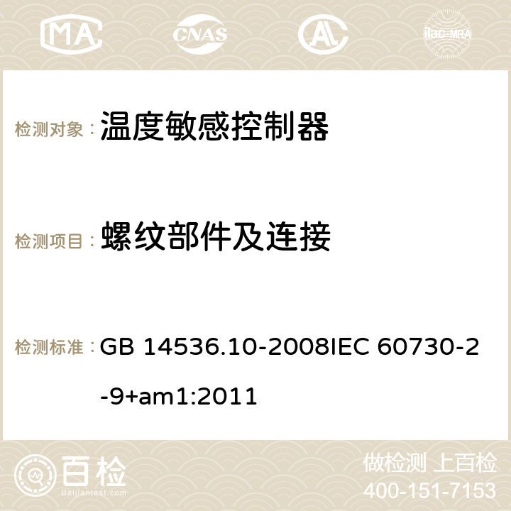 螺纹部件及连接 家用和类似用途电自动控制器 温度敏感控制器的特殊要求 GB 14536.10-2008IEC 60730-2-9+am1:2011 19