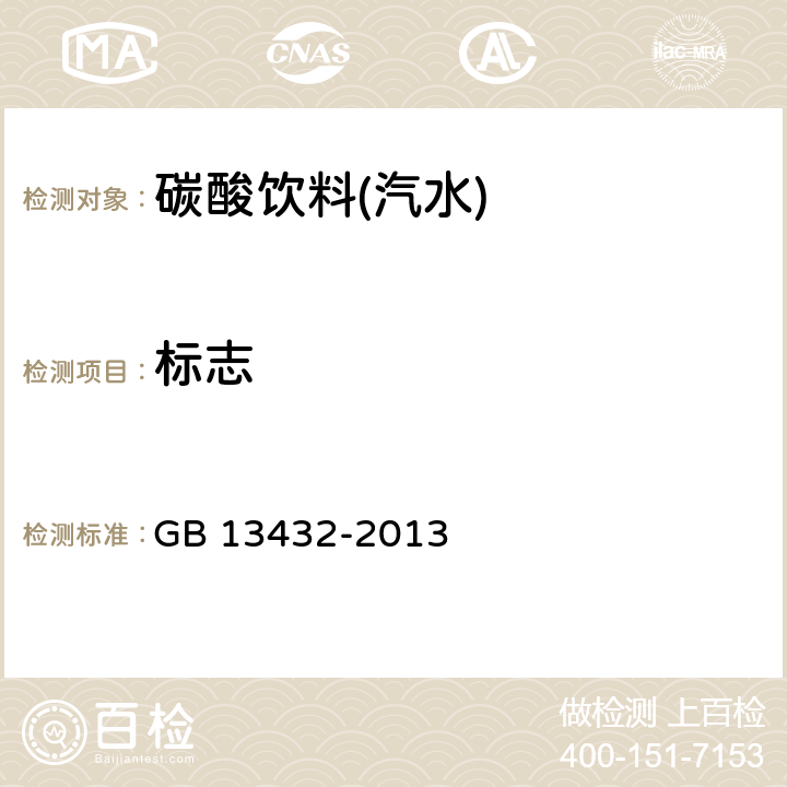 标志 食品安全国家标准 预包装特殊膳食用食品标签 GB 13432-2013
