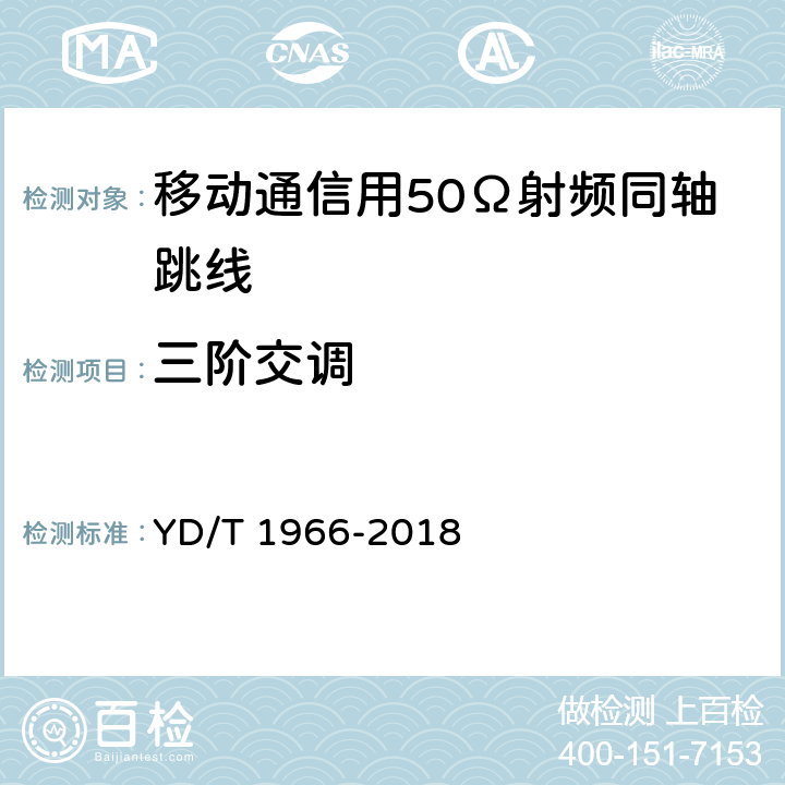 三阶交调 移动通信用50Ω射频同轴跳线 YD/T 1966-2018 4.5.1 5.4.7