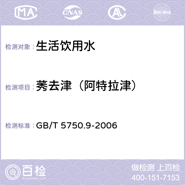 莠去津（阿特拉津） 生活饮用水标准检验方法 农药指标 GB/T 5750.9-2006