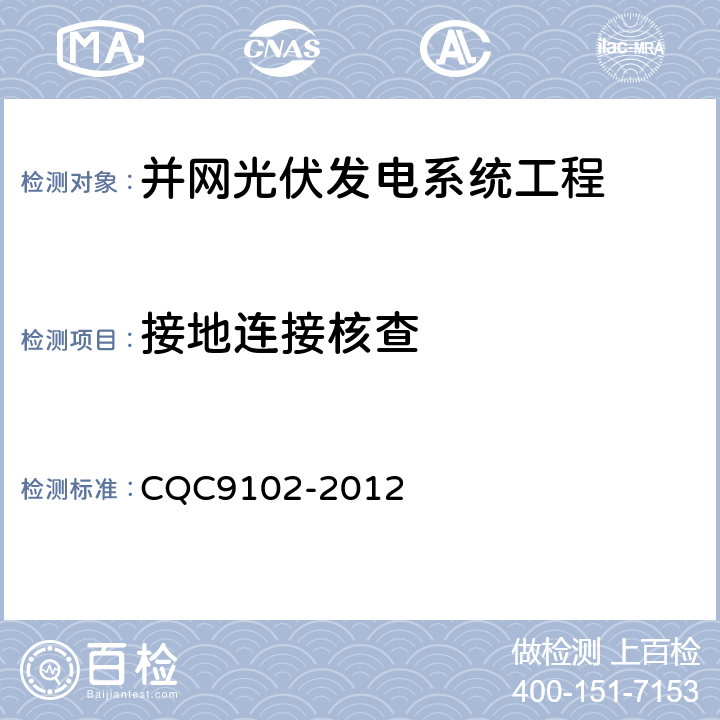 接地连接核查 CQC 9102-2012 光伏发电系统的评估技术要求 CQC9102-2012 7.4.3