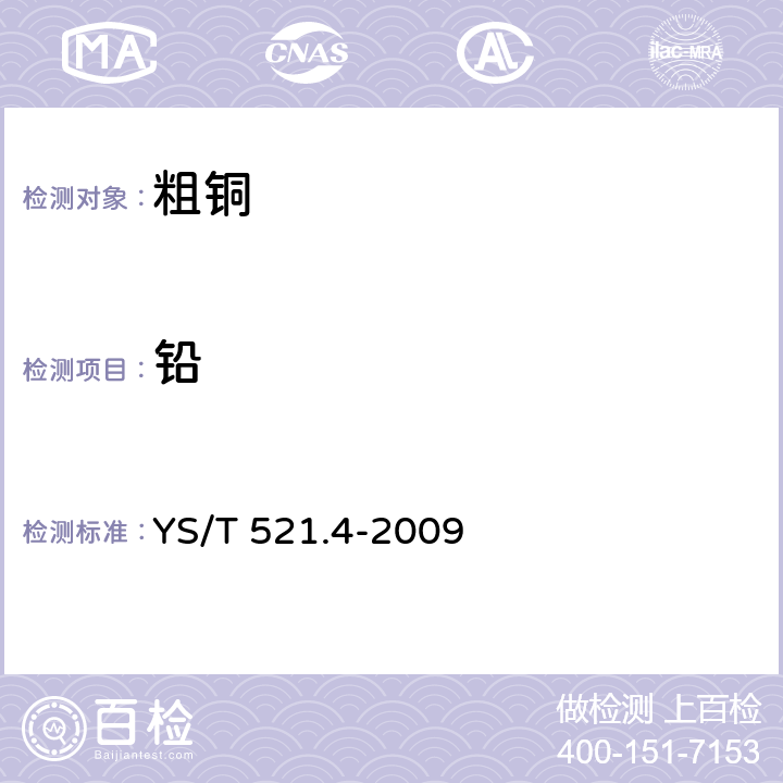 铅 YS/T 521.4-2009 粗铜化学分析方法 第4部分:铅、铋、锑量的测定 火焰原子吸收光谱法