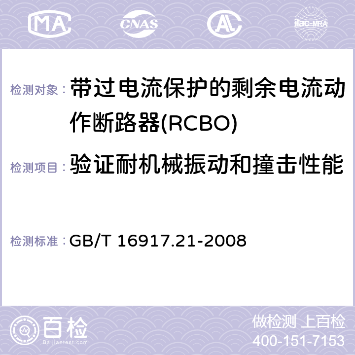 验证耐机械振动和撞击性能 家用和类似用途的带过电流保护的剩余电流动作断路器（RCBO）第21部分：一般规则对动作功能与电源电压无关的RCBO的适用性 GB/T 16917.21-2008 9