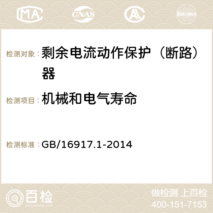 机械和电气寿命 家用和类似用途的带过电流保护的剩余电流动作断路器(RCBO)第1部分：一般规则 GB/16917.1-2014 9.10