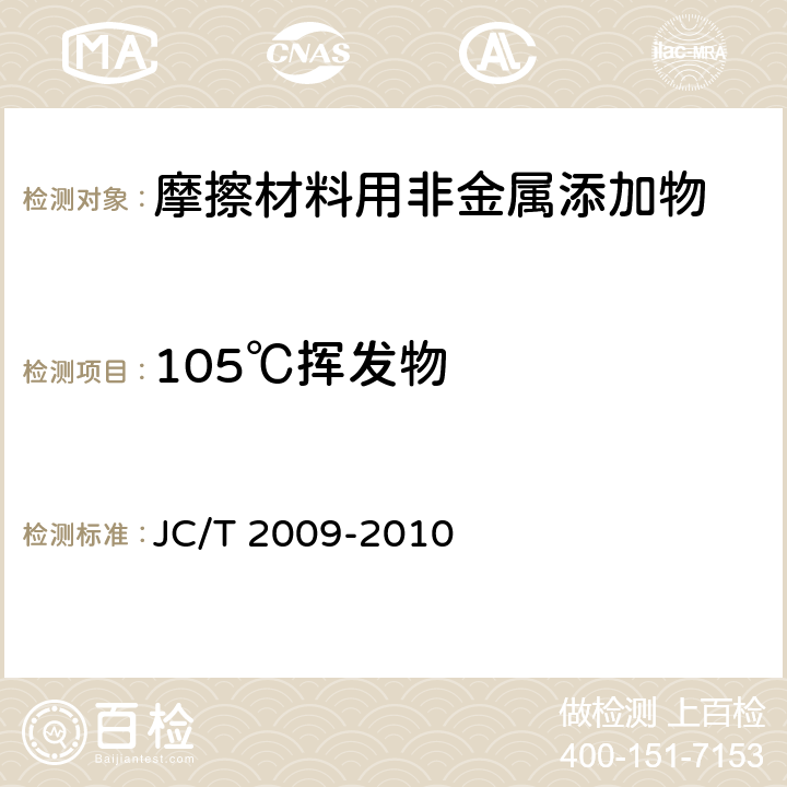 105℃挥发物 JC/T 2009-2010 摩擦材料用非金属添加物