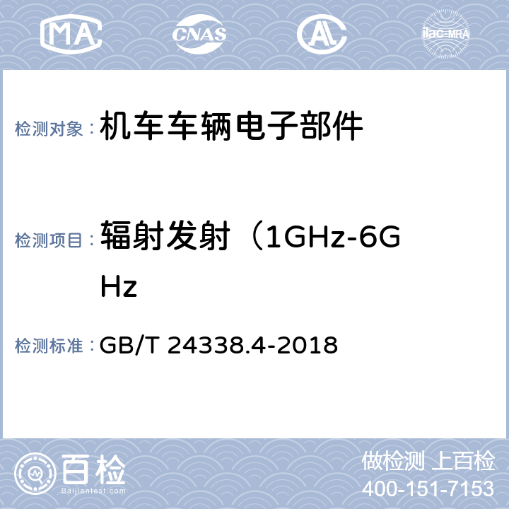 辐射发射（1GHz-6GHz 轨道交通 电磁兼容 第3-2部分：机车车辆 设备 GB/T 24338.4-2018 6