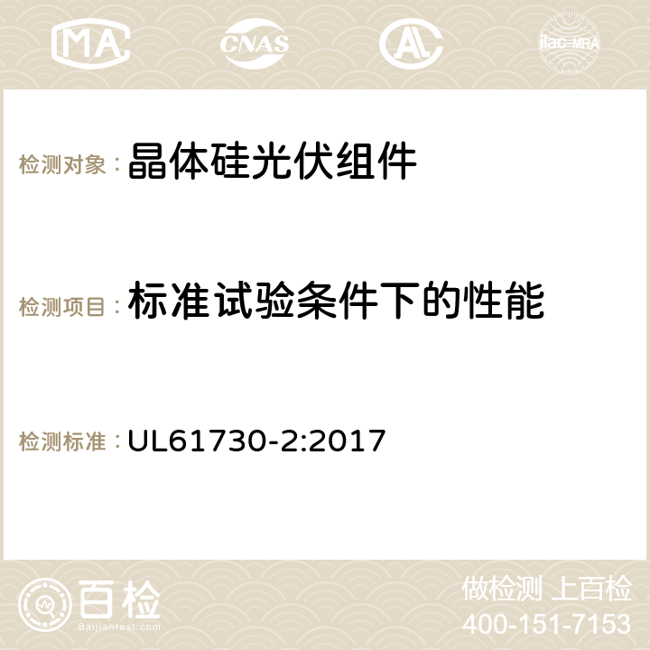 标准试验条件下的性能 光伏组件安全鉴定-第2部分；试验要求 UL61730-2:2017 MST02