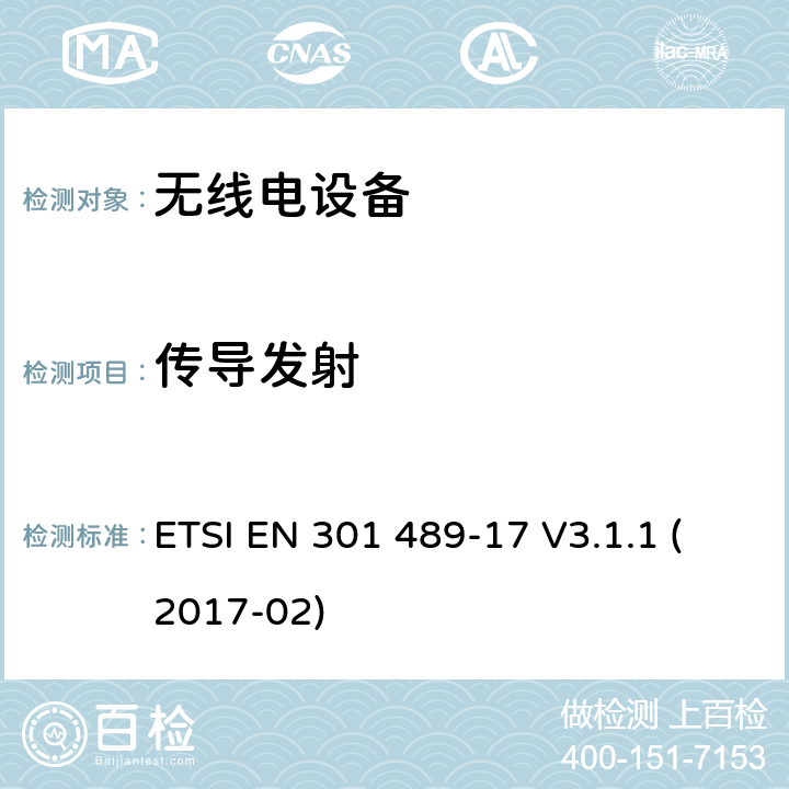 传导发射 无线电设备和服务的电磁兼容性（EMC）标准；第17部分：宽带数据传输系统的特殊条件；涵盖2014/53/EU指令第3.1（b）条的基本要求的协调标准 ETSI EN 301 489-17 V3.1.1 (2017-02)