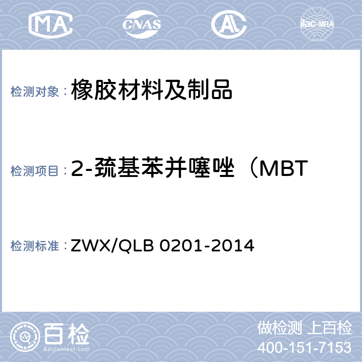 2-巯基苯并噻唑（MBT）和抗氧化剂释放量的测定 婴幼儿奶瓶安全要求 ZWX/QLB 0201-2014 6.2.5
