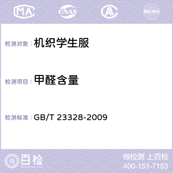 甲醛含量 机织学生服 GB/T 23328-2009 4.4.9