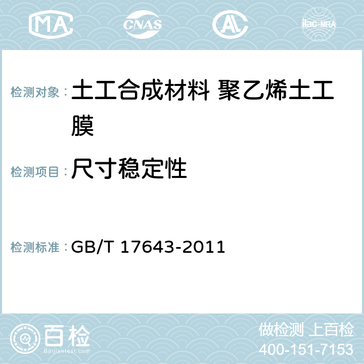 尺寸稳定性 土工合成材料 聚乙烯土工膜　　　　　　　　　　　　　　　 GB/T 17643-2011 7.18