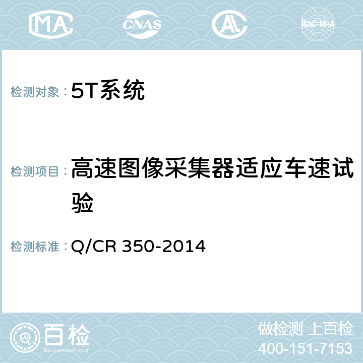 高速图像采集器适应车速试验 铁道车辆滚动轴承故障轨边声学诊断系统（TADS）探测设备 Q/CR 350-2014 5.2