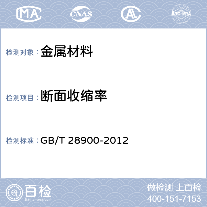 断面收缩率 钢筋混凝土用钢材试验方法 GB/T 28900-2012 5