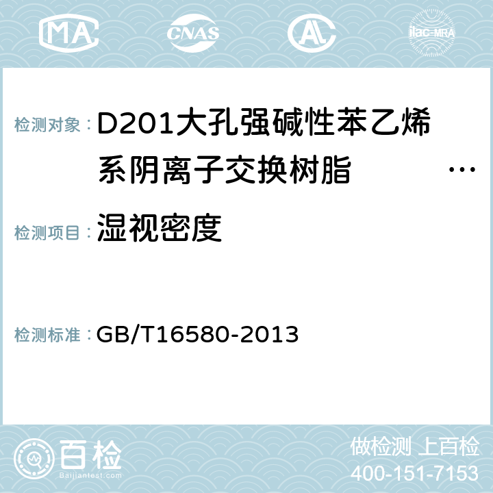 湿视密度 D201大孔强碱性苯乙烯系阴离子交换树脂　　　　　　　 GB/T16580-2013 5.5