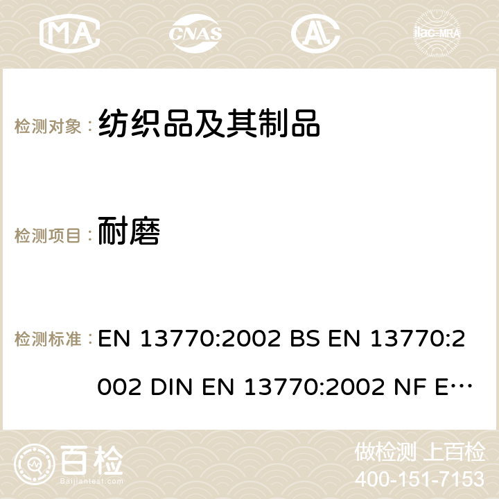 耐磨 纺织品 袜子耐磨损性能的测定 EN 13770:2002 BS EN 13770:2002 DIN EN 13770:2002 NF EN 13770:2002