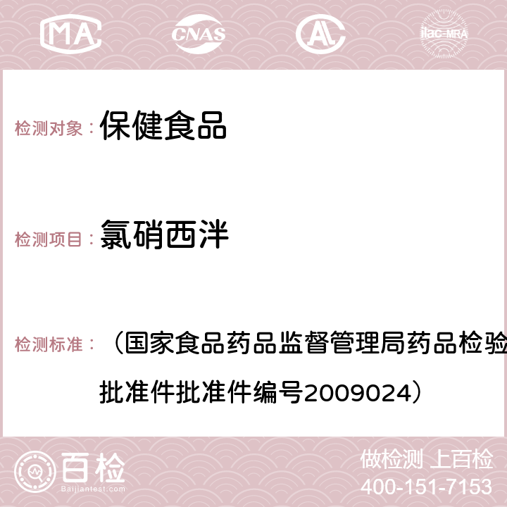 氯硝西泮 安神类中成药中非法添加化学药品检测方法 （国家食品药品监督管理局药品检验补充检验方法和检验项目批准件批准件编号2009024）