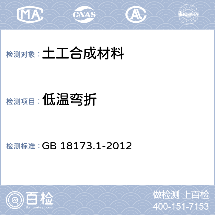 低温弯折 《高分子防水材料第1部分：片材》 GB 18173.1-2012 6.3.5