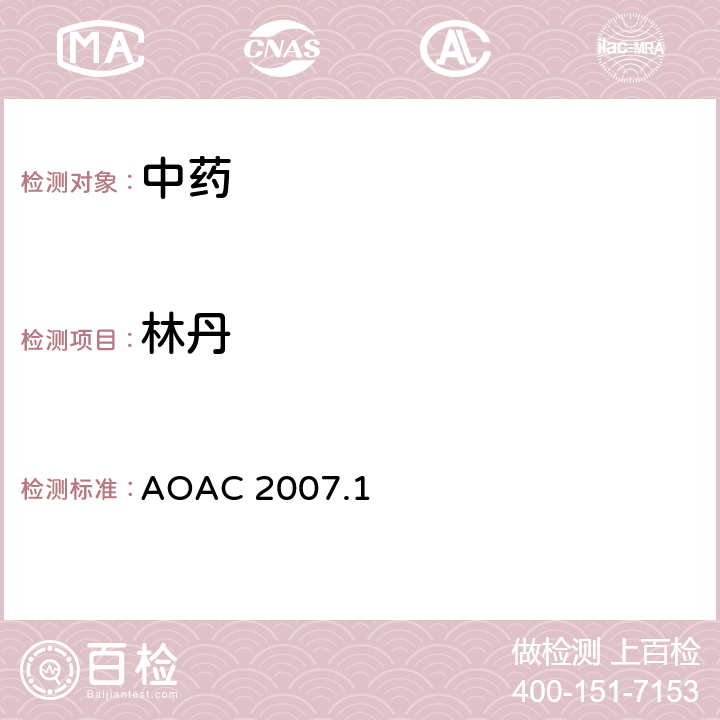 林丹 食品中殺蟲劑物的測定 AOAC 2007.1
