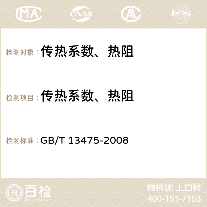 传热系数、热阻 绝热 稳态传热性质的测定 标定和防护热箱法 GB/T 13475-2008